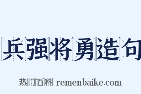 兵强将勇造句是什么意思的图片